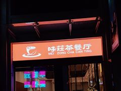 -味莊茶餐厅(阳明国际店)