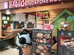 -新加坡高记KOO KEE Restaurant(盈科店)