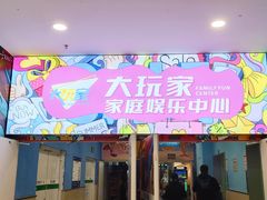 -大玩家(芝罘万达广场店)