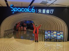 -SPACELAB失重餐厅(世纪汇店)