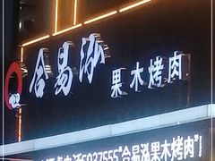 门面-合易泓烤肉·海肠捞饭(火车站店)