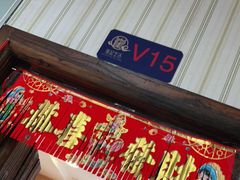 门面-崔记生活·铁锅炖鱼粘卷子(总店)