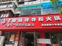 -笔记安顺夺夺粉火锅