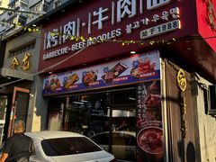 -金龙烧烤·牛肉面(西塔店)