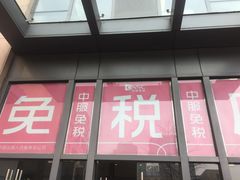 -国药中服免税(北京坊店)