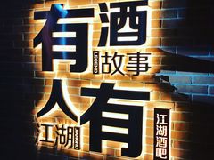 -江湖酒吧
