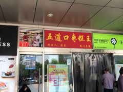 门面-五道口枣糕王(成府路店)