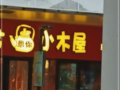 门面-冰川朝鲜族料理·东北菜(观前店)