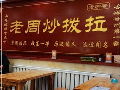 -老周炒拨拉(甘州总店)