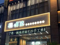 门面-呷佬·长沙手工米粉(金沙江路店)