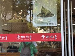 -老西白点心店