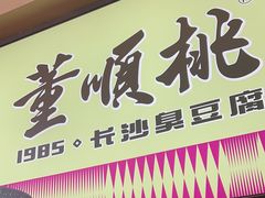 -董顺桃老长沙臭豆腐(步行街店)