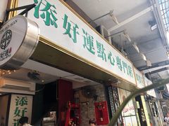 门面-添好运点心专门店(深水埗店)