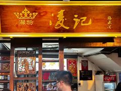 -凌记(泮塘路店)