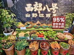 -西郊八号·山野江西菜(开发区店)