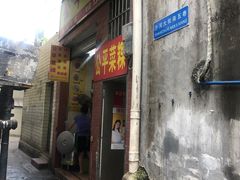 门面-公平菜粿(沙河店)