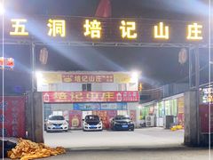 门面-五洞培记山庄·鲜牛肉火锅