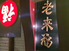 -老来福·非遗酸汤兔(凯旋路店)