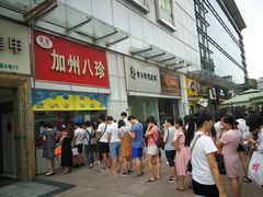 门面-家吉加州八珍(印象城店)