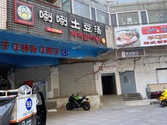 门面-喇喇排骨火锅·传统韩式脊骨汤(望京西园总店)
