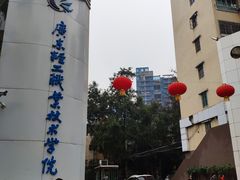 -广东轻工职业技术大学(新港校区)