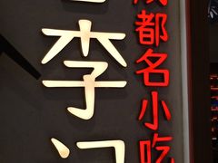 -蓉李记成都名小吃(合肥包河万达店)