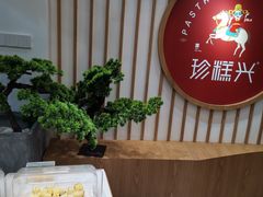 -珍糕兴(三林店)