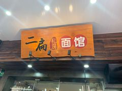门面-二扁私房面馆(崂山路店)
