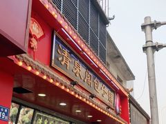 门面-清泉阁包子铺(中山路店)