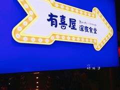 门面-有喜屋·深夜食堂(北京西路店)