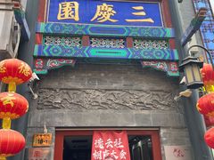 -北京前门大栅栏