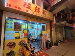 -酸辣粉(氹仔店)
