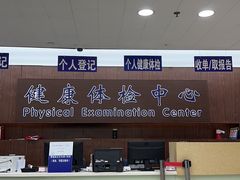 -上海市第十人民医院体检中心