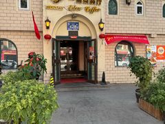 -海尔巴格一甸茶餐厅(团结路店)