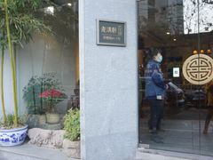 -老清朝包子铺(开明街店)