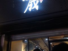 门面-意成料理