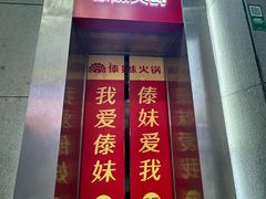 -傣妹火锅(南京东路一店)