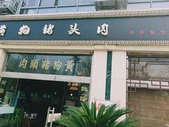 门面-黄狗猪头肉(运河路店)