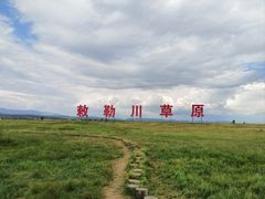 -敕勒川草原