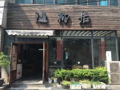 -随柳居·苏式小吃(建新巷店)