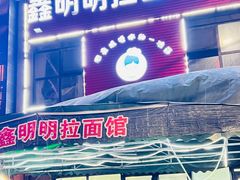-鑫明明拉面(宁化路店)