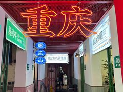 -耍盆友·重庆江湖菜(百子湾店)