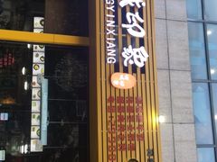 门面-油城印象(宾南路店)
