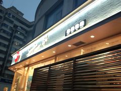 门面-85度C(青岛闽江路店)