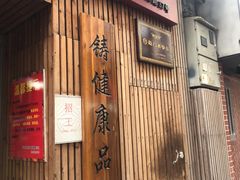 门面-阿吉仔(大元路店)