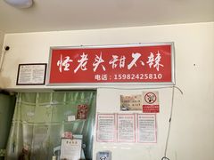 -怪老头甜不辣(抚琴小区店)