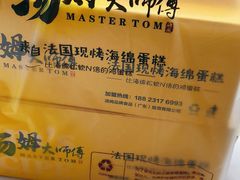 流心咸蛋黄蛋糕-汤姆大师傅鲜香牛肉饼(深圳保利文化广场店)