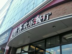 门面-必胜客(欧亚卖场店)