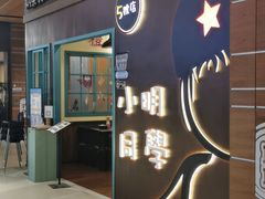 门面-小明同学(环宇荟店)