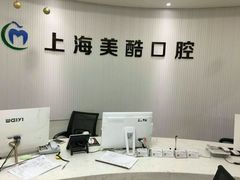 -美酷口腔牙齿矫正(江桥万达店)